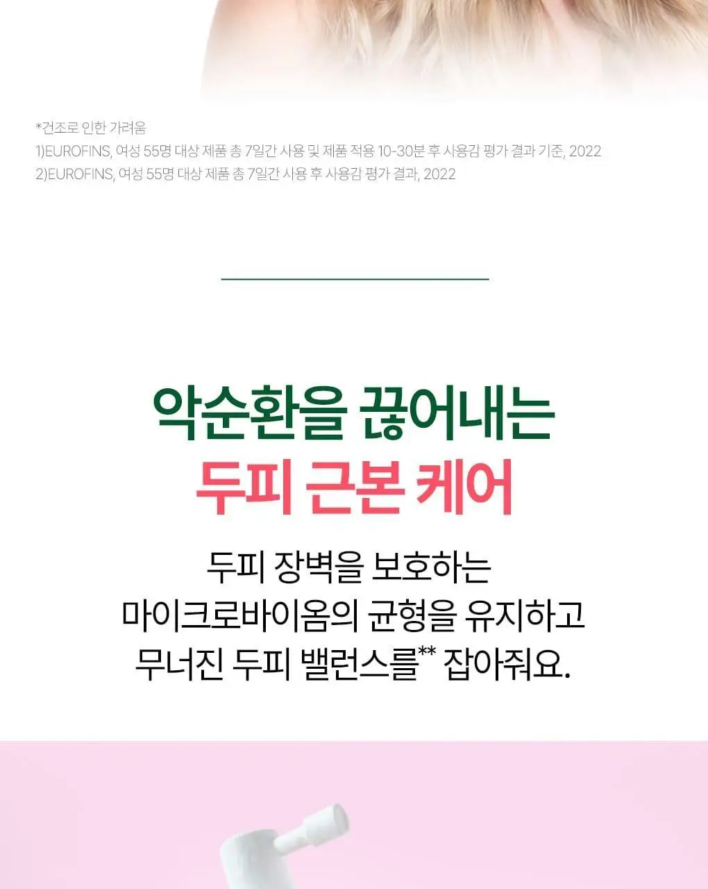 [민감두피 & 두피진정 앰플] 클로란 피오니 두피 SOS 세럼 100ml 상세페이지 7